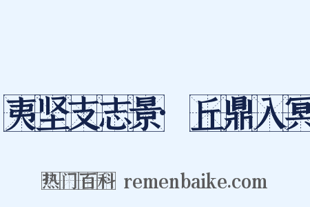 夷坚支志景·丘鼎入冥是什么意思的图片